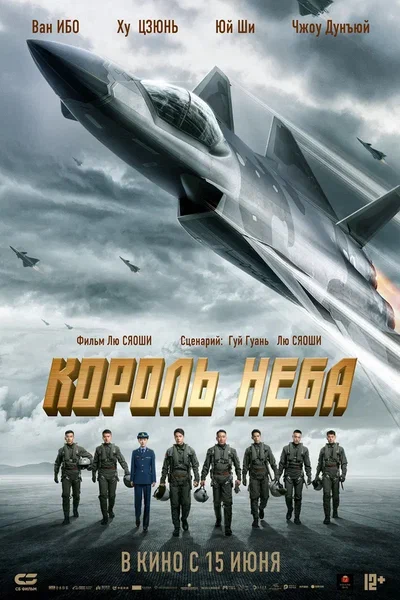 Постер: Король неба